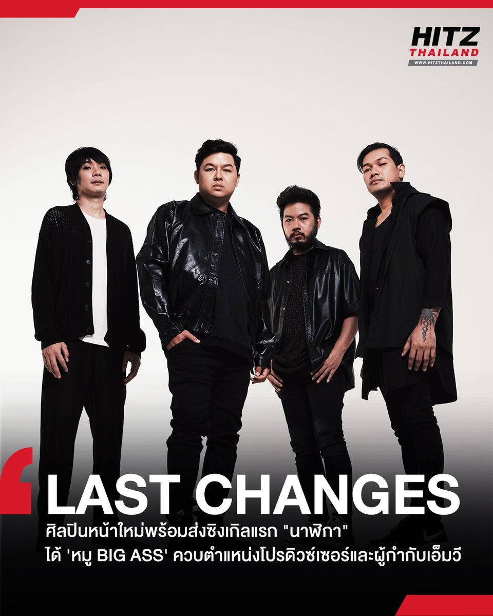 HITZThailand's tweet photo. 'LAST CHANGES' ส่งซิงเกิลแรก 'นาฬิกา' โดยได้ 'หมู BIG ASS' ควบตำแหน่งโปรดิวซ์เซอร์และผู้กำกับเอ็มวี
อ่านต่อทาง : https://t.co/JhvsHsJUef
#HITZTHAILAND #HITZNEWS
#นาฬิกา #LASTCHANGES https://t.co/PRFmUyb7cX