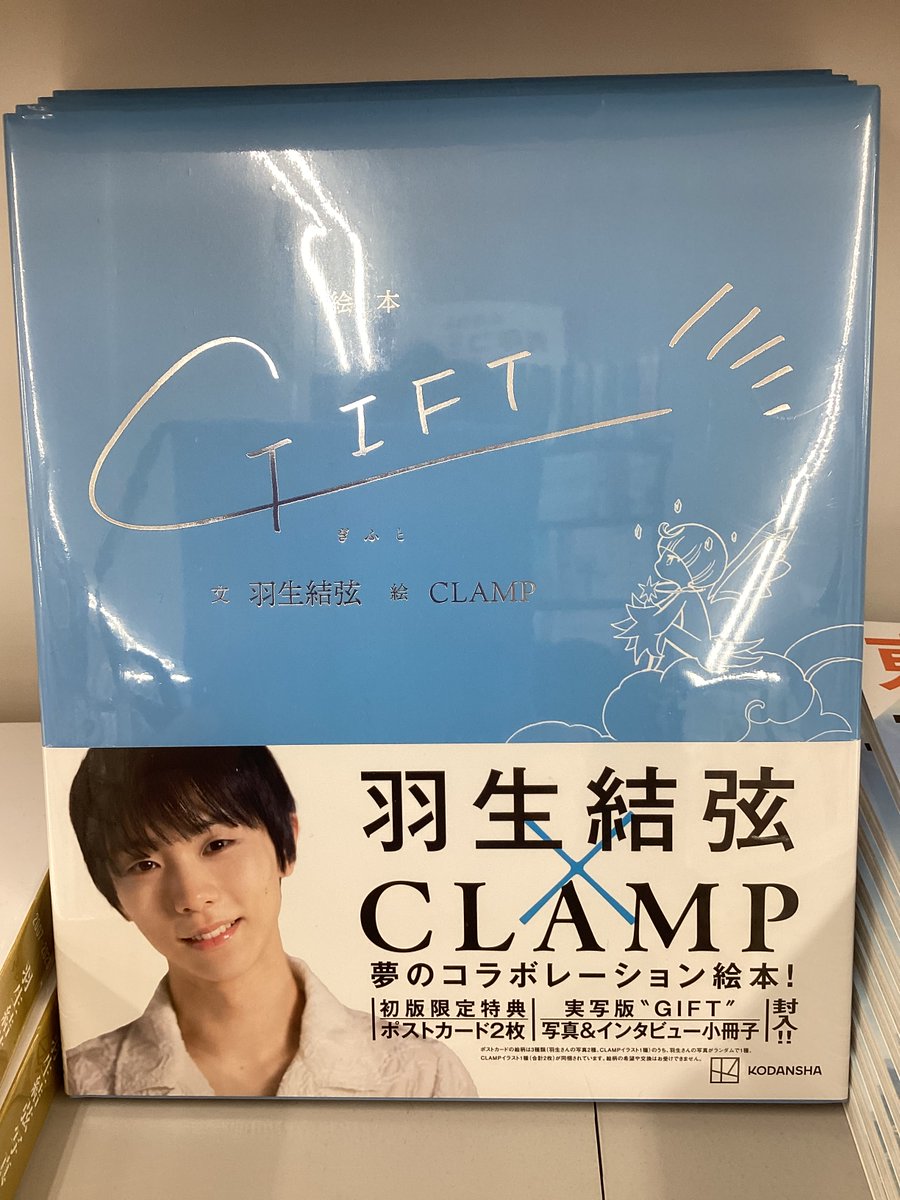 sanyodohekinan's tweet photo. 🌟新刊情報🌟
『GIFT』が本日発売です!
羽生結弦さんとCLANPのコラボ絵本です!
#羽生結弦 #CLANP https://t.co/ropDiFtDj8