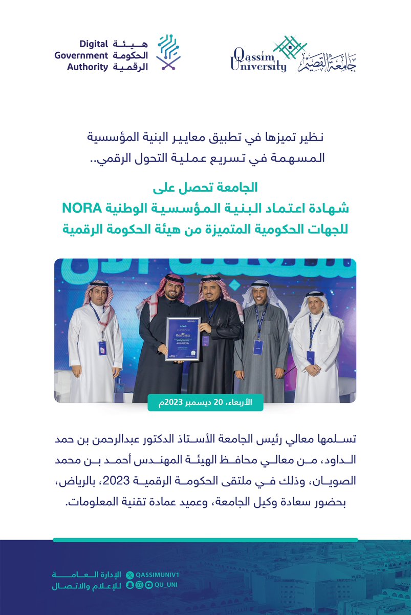 نظير تميز الجامعة في تطبيق معايير البنية المؤسسية المسهمة في تسريع عملية التحول الرقمي.. 

#جامعة_القصيم تحصل على شهادة اعتماد #البنية_المؤسسية_الوطنية  NORA للجهات الحكومية المتميزة من #هيئة_الحكومة_الرقمية، تسلمها معالي رئيس الجامعة أ.د. عبدالرحمن بن حمد الداود، من معالي محافظ