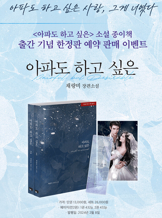 로맨스 <아파도 하고 싶은>의 종이책이 나옵니다. 예약판매가 지나면 예쁜 특전은 받으실 수 없으니 서두르세요!

YES24 yes24.com/Product/Goods/…
알라딘 aladin.kr/p/KQEWg
교보문고 product.kyobobook.co.kr/detail/S000211…

출간 5년만에 나온 종이책이고 제 거의 유일한 종이책이니 혹시 절 좋아하신다면..!