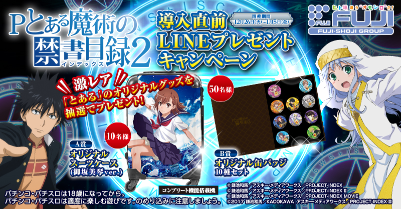 レア】Pとある魔術の禁書目録2 藤商事プレゼントキャンペーンA賞