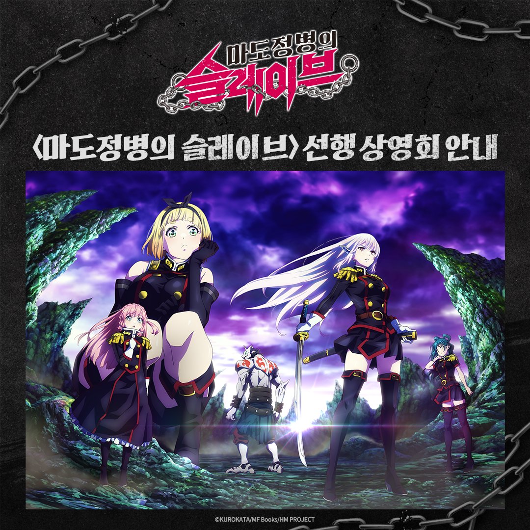 【마도정병의 슬레이브】 선행 상영회 🎉 애니플러스샵 광주점 한정 무료 선행 상영회 예매 안내!! 1/1(월) 오후 2시, 오후 4시 (네이버 예약) https://boo...