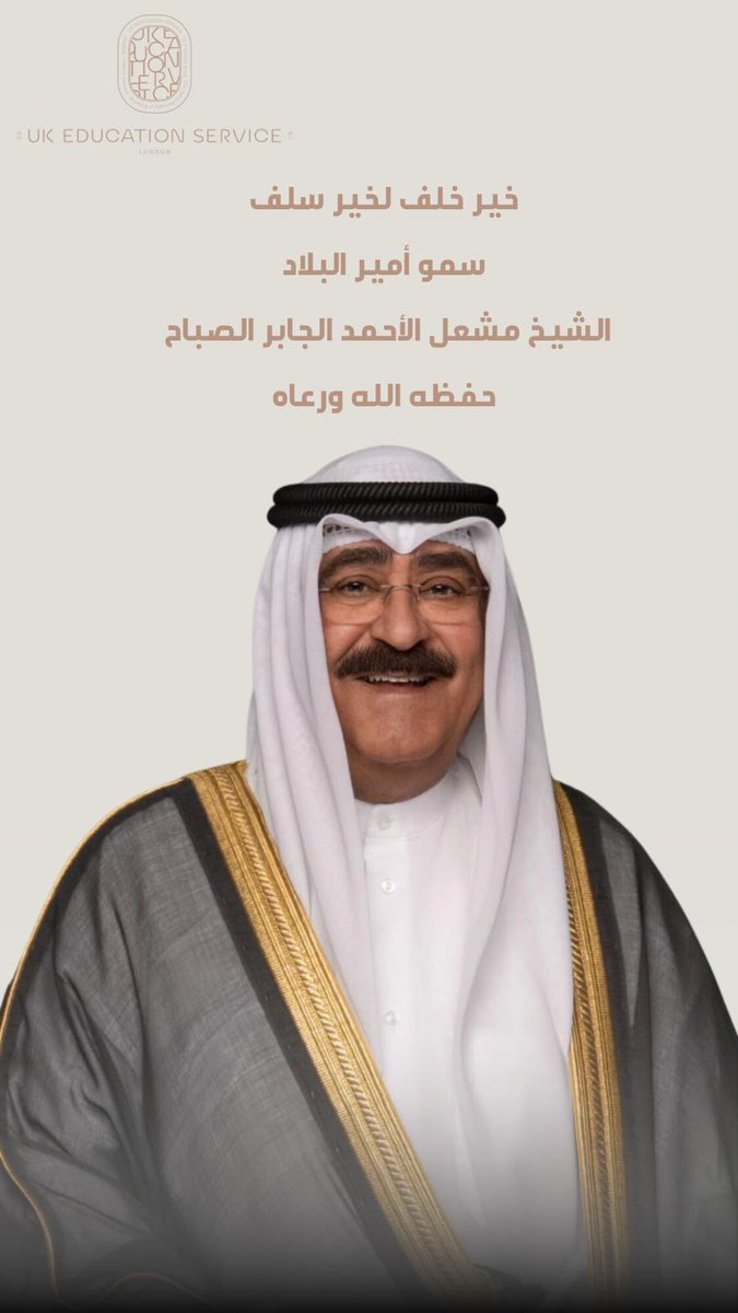 UKES_Ltd's tweet photo. نتقدم بأسمى آيات التهاني والتبريكات لمقام حضرة صاحب السمو أمير البلاد 

الشيخ مشعل الأحمد الجابر الصباح -حفظه الله ورعاه - 

بمناسبة تولي سموه مقاليد الحكم في البلاد 

سائلين المولى القدير أن يديم على سموه نعمة الصحة والعافية وأن يسدد على دروب الخير خطاه، و أن يحفظه ذخرا https://t.co/0t43cE29P9