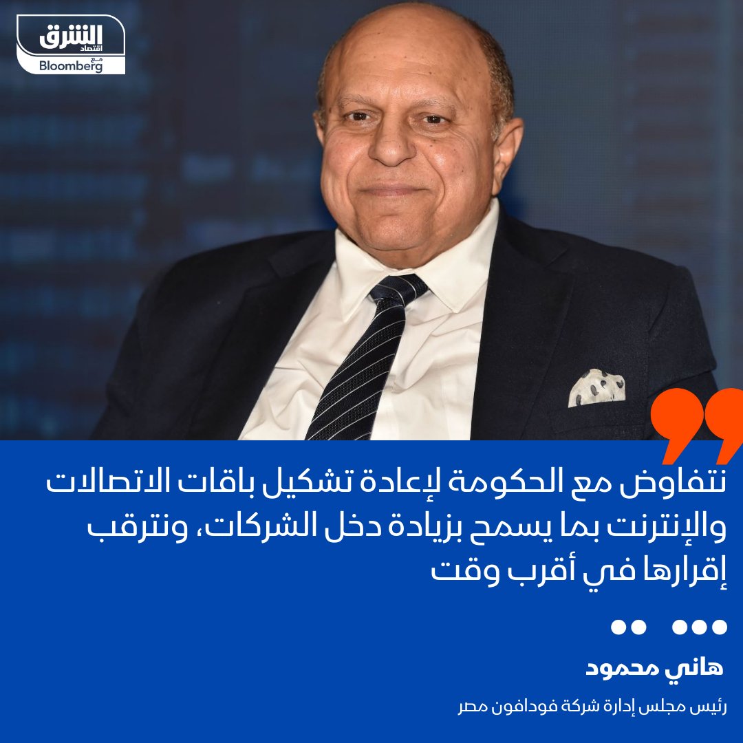 رئيس مجلس إدارة شركة فودافون #مصر هاني محمود لـ "الشرق" على هامش مؤتمر "استثمار الطاقات الكامنة" - المؤتمر السنوي الخامس لجريدة حابي: نتفاوض مع الحكومة لإعادة تشكيل باقات الاتصالات والإنترنت بما يسمح بزيادة دخل الشركات، ونترقب إقرارها في أقرب وقت

#الشرق_مصر
#اقتصاد_الشرق