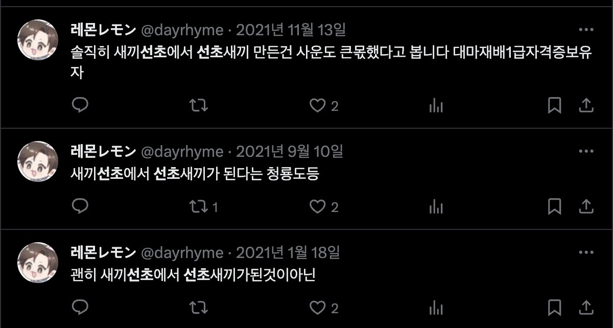 선초 트위터했으면 레몬님 블락맥엿을듯 다 다른날인게 킬포임