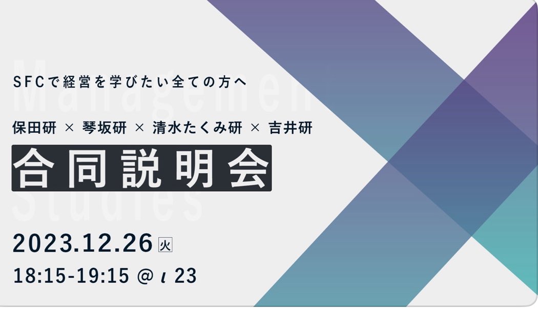 yoshii_sfc_lab's tweet photo. 吉井研・保田研・琴坂研・たくみ研で合同説明会を行います。

日時: 12/26（火）18:15-19:15
場所: ι23（途中参加・退室可）
各ゼミの紹介やゼミ生とのトーク会を行います。
参加お待ちしております。
下記の参加フォームから登録お願いします！
https://t.co/6FyHJwOQDV
#SFC  #研究会　#慶應　#ゼミ https://t.co/ohLT8yxnku