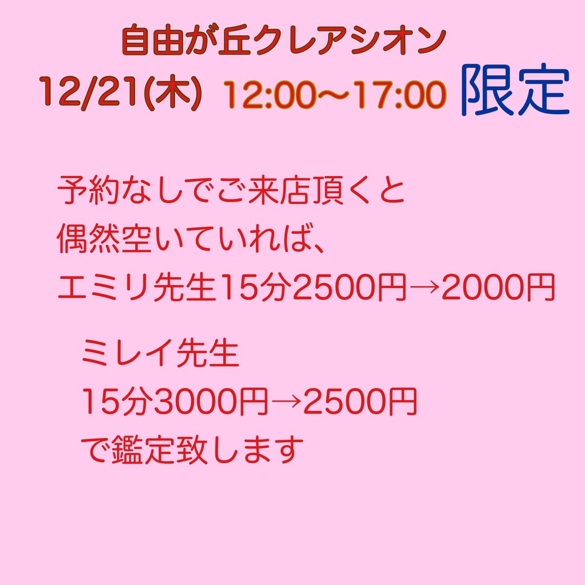 creation_uranai's tweet photo. いきなりですが１２月２１日㈭にイベントを開催します！

お買い物ついでにいかがでしょうか？

先生をご指名される場合はご予約をオススメします。 https://t.co/MIIBio7ZFJ