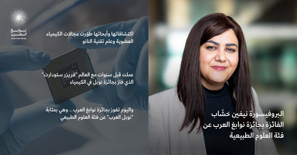 greatarabminds's tweet photo. Get to know Prof. Niveen Khashab, winner of the #GreatArabMindsAward in Natural Sciences, akin to a much-anticipated Arab Nobel, dedicated to celebrating our scientists with the recognition they truly merit.  
 #GAM #GAMAward

@shmslab
@kaust_newsar
@uf
@AUB_Lebanon https://t.co/UkjIKgqNVZ
