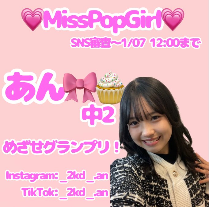始めまして！MissPopGirlに参加している、中学2年生のあんです🎀🧁
【SNS審査】
⚠️~1/07  12:00まで⚠️

メイク/ダンス/食べること

グランプリを取って桜ちゃんと共演、Popteenに載りたい！🌸
応援、拡散よろしくお願いします🙇🏻‍♀️🙇🏻‍♀️
 #MissPopGirl #ポップガール #拡散希望︎