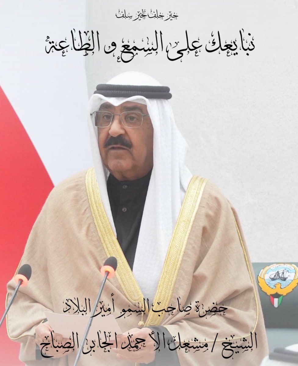 السمع و الطاعه سيدي حضرة صاحب السمو الشيخ مشعل الاحمد الجابر الصباح حفظكم الله ورعاكم ارواحنا فداكم يا حضرة صاحب السمو