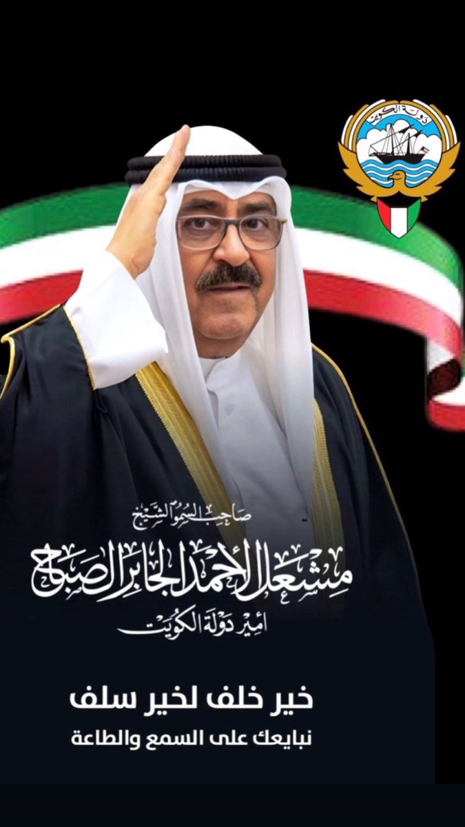 m__h676's tweet photo. نعاهدك على الإخلاص والمحبة والسمع والطاعة حفظك الله ورعاك

 #الشيخ_مشعل_الاحمد https://t.co/levXGZ9FCe