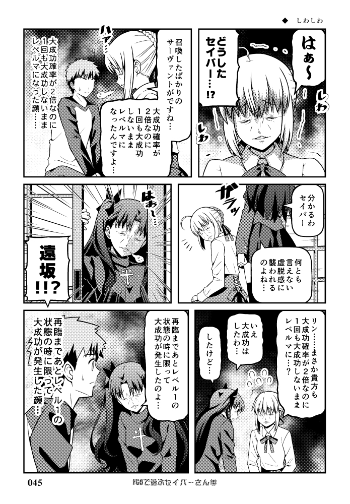 C103新刊 総集編「Fate充するセイバーさんⅢ」 サンプル漫画 その10  しわしわ #FGO