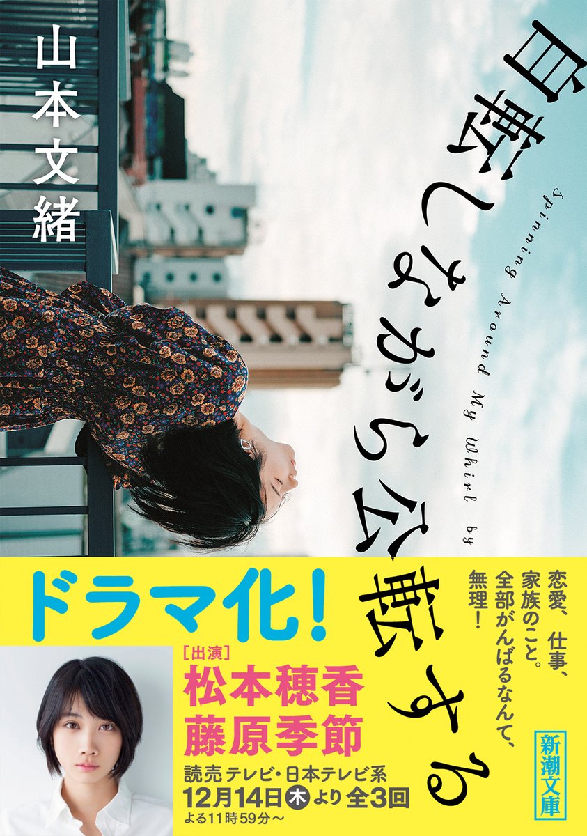 #山本文緒 #自転しながら公転する 
「そうか…自転しながら公転してるんだな」  家事、介護、仕事…。悩む都(#松本穂香)に貫一(#藤原季節)がかけた言葉とは――  

第2話は今夜放映！12月21日(木)よる11時59分〜
ytv.co.jp/jitenkouten/
お見逃しなく～📺

原作はこちらshinchosha.co.jp/jiten-kouten/