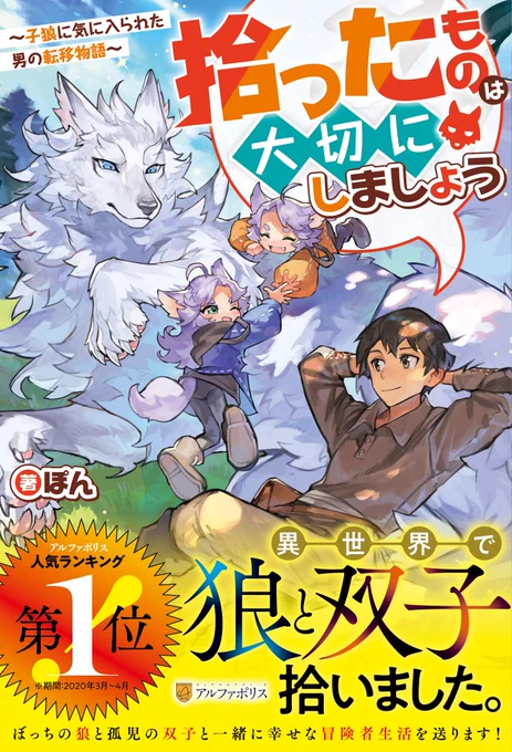 アルファポリス様より発売されました『拾ったものは大切にしましょう』(ぽん先生著)のイラストを担当させていただきました!!もふもふ可愛いので是非ともよろしくお願いいたします～!!アルファポリス 