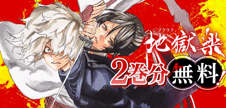 年末年始メディア化特集📺

TVアニメ第二期制作決定！
『地獄楽』が、
2巻分無料で一挙公開‼‼

コイン消費・待ち時間なし！
この機会に大人気作を読もう！
shonenjumpplus.com/episode/139320…

#地獄楽