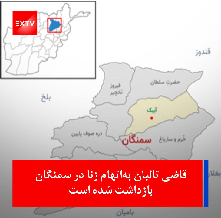 ExileTVNetwork's tweet photo. X-5848

قاضی تالبان به‌اتهام زنا در سمنگان بازداشت شده است

بربنیاد گزارش‌ها، امین‌الله ثاقب، رییس دیوان جزایی دادگاه استیناف گروه تالبان در سمنگان، به‌اتهام زنا از سوی استخبارات این گ��وه بازداشت شده است.

اطلاعات می‌رسانند که این قاضی گروه تالبان یک بانوی زندانی را از زندان آزاد نموده و پس از آن با او رابطه‌ی نامشروع برقرار کرده است.

گزارش‌ها می‌رسانند که این رویداد هفته‌ی گذشته رخ‌داده و استخبارات تالبان، قاضی امین‌الله را به کابل انتقال داده است.

#تلویزیون_ایگزایل
#خبر_های_افغانستان
#EXTV
#ExileNews
https://t.co/xGNrHWOUT5