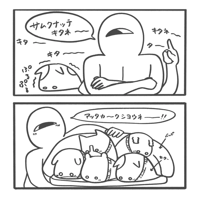 あったかくね〜〜〜〜〜 
