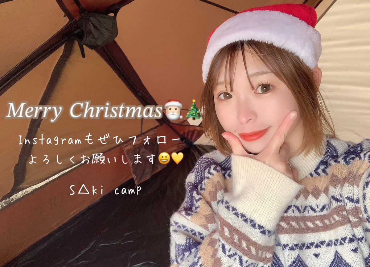 SakiCamp1's tweet photo. S△ki campサンタからの
【Xmasプレゼント企画🎅🏻🎄】

・野あかり(弟)を1名様にプレゼント🎁
・副賞  S△ki campオリジナルステッカー 3名様⛺️

⬇️応募方法
①@SakiCamp1 をフォロー
②このツイートをいいね&amp;リポスト(PT)

応募締め切り
12月25日 23:59

素敵なクリスマスになりますよーに🎅🏻💛 https://t.co/Tmpp5XLbG9