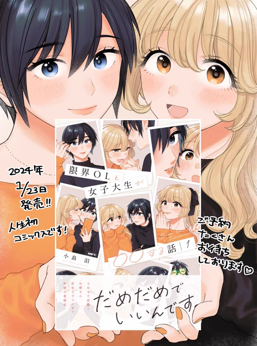 コミックス❶巻ご予約受付中です 限定エピソードでは2人のJK姿が見れます!!  予約リンク  Amazon   楽天ブックス   Yahoo!ショッピング   メロンブックス: