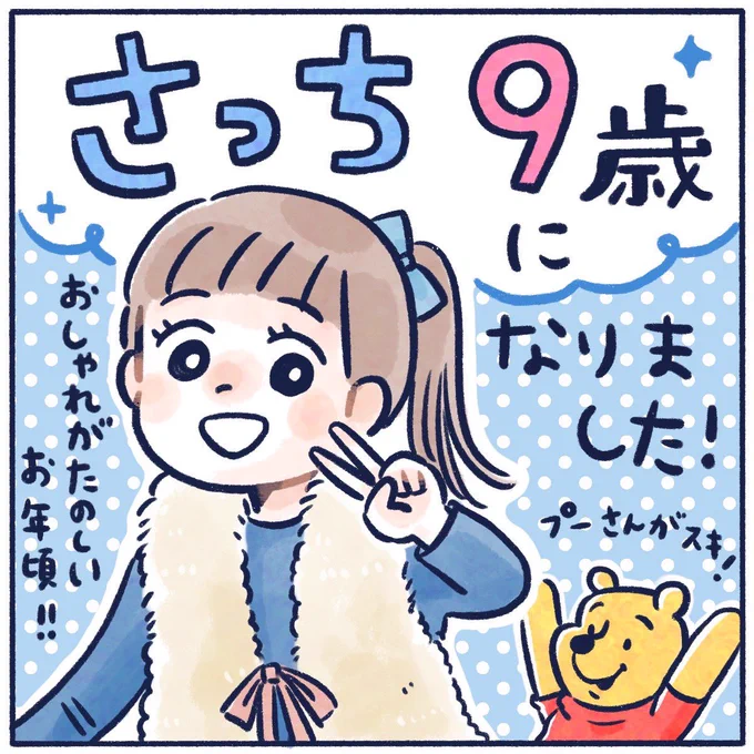 さっち9歳になりました(1/2)  #誕生日 #誕生日ケーキ #漫画が読めるハッシュタグ #水石亜飛夢 くん