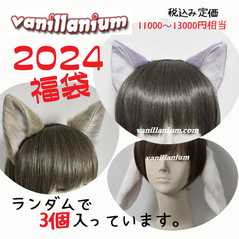 vgvd's tweet photo. 【🎍＃VV福袋2024 🎍】
＃vanillanium ばにみみ福袋2024
ランダムで3個入っています🦊
まさに耳ガチャで運試し！
https://t.co/sz1rZd3AkX https://t.co/OECxo9t57v