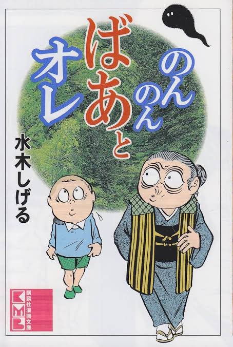 ゲ謎人気の勢いで少年水木しげるが主人公の「のんのんばあとオレ」も再びメディアミックスしないかな?
尺は1クールぐらいあるけど物語の起伏がなぁ……
#ゲ謎 #水木しげる 