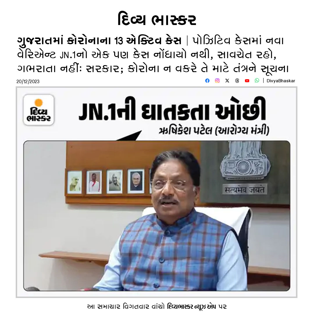 Divya_Bhaskar's tweet image. ગુજરાતમાં કોરોનાના 13 એક્ટિવ કેસ : પોઝિટિવ કેસમાં નવા વેરિએન્ટ JN.1નો એક પણ કેસ નોંધાયો નથી, સાવચેત રહો, ગભરાતા નહીં: સરકાર - divya-b.in/OGovf50iGFb
#Gujarat | #Ahmedabad | #Coronacase | #JN1Variant | #Covid