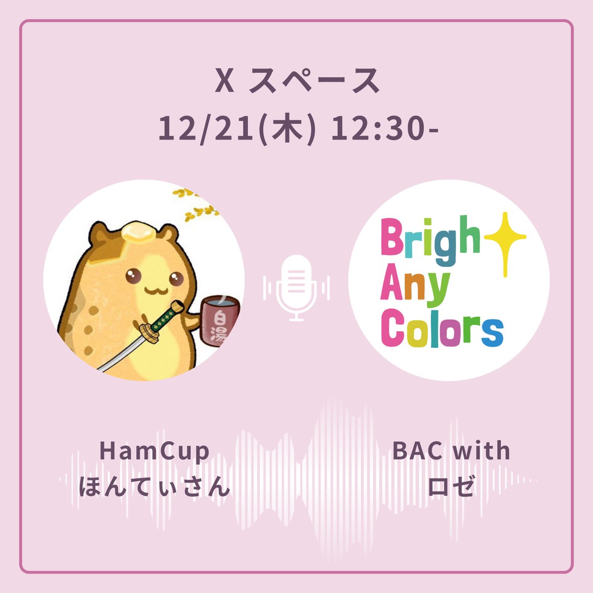 Roselog5's tweet photo. \12/21(木)12時30分から/
#HamCup × #BACwith
チャリティコラボスペース✨
ファウンダー✨
ほんてぃさん🐹
@honty_HamCup
ぜひ遊びにきてください〜☺️
#Nコレ名古屋
#BrightAnyColors
リマインダー設定はこちら↓↓
https://t.co/O6zeVpkT31 https://t.co/VHDGEcc1bc