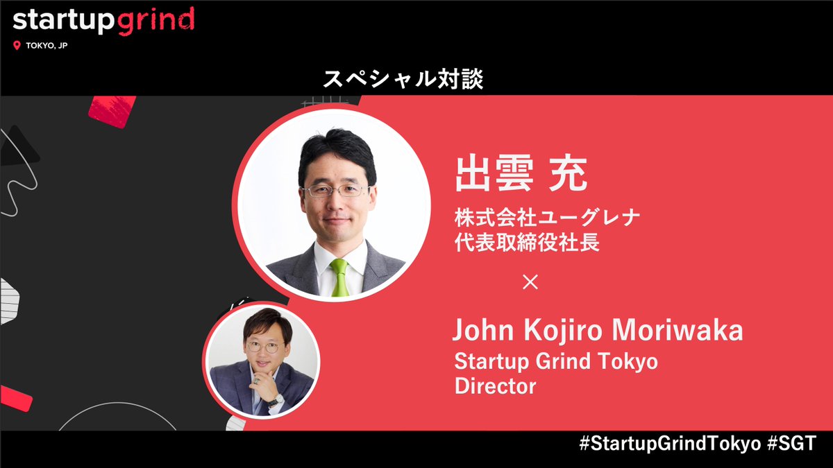 満員御礼🈵 10枚追加！この機会をお見逃しなく！

 ✨Startup Grind Tokyo End of 2023 Party ✨ 
スタートアップ、投資家、支援者クリスマス&amp;忘年会  

お申し込み↓ 
startupgrind.com/e/mzd3ys/

ユーグレナの出雲社長と私の対談もあります
<a href="/euglena_jp/">ユーグレナ公式 「いきる、たのしむ、サステナブる。」</a> <a href="/izumomitsuru/">出雲充(izumo mitsuru)</a> 

<a href="/FukuokaGrind/">Startup Grind Tokyo/ Nagoya/ Fukuoka 🦄🦓💓</a> 
<a href="/StartupGrind/">Startup Grind</a>
