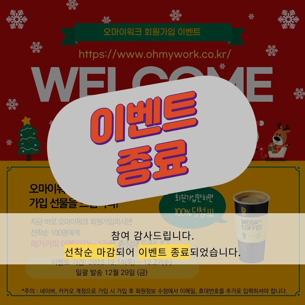 오마이워크 회원가입 #이벤트 종료 되었습니다