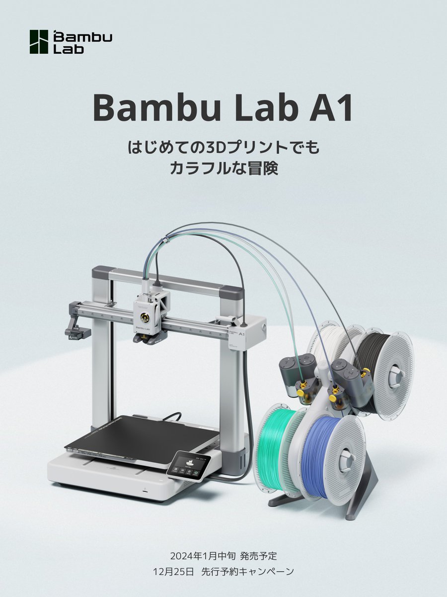 📢「Bambu Lab 3Dプリンター・A1シリーズ 日本上陸決定！」 いつも