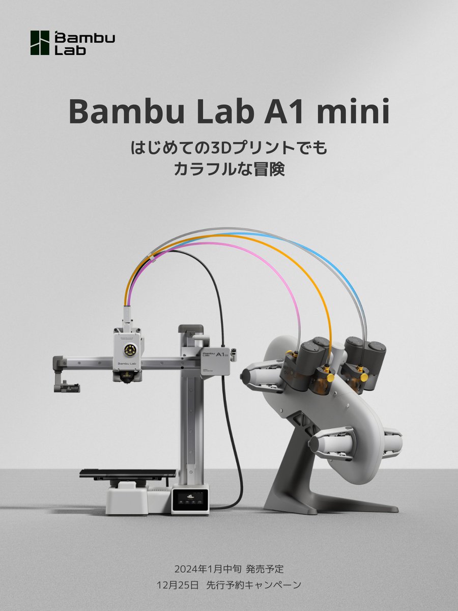 📢「Bambu Lab 3Dプリンター・A1シリーズ 日本上陸決定！」 いつも
