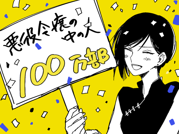 悪役令嬢の中の人㊗100万部突破ですー!!!!!! 2巻3巻も重版ありがとうございますーー!!!!!
