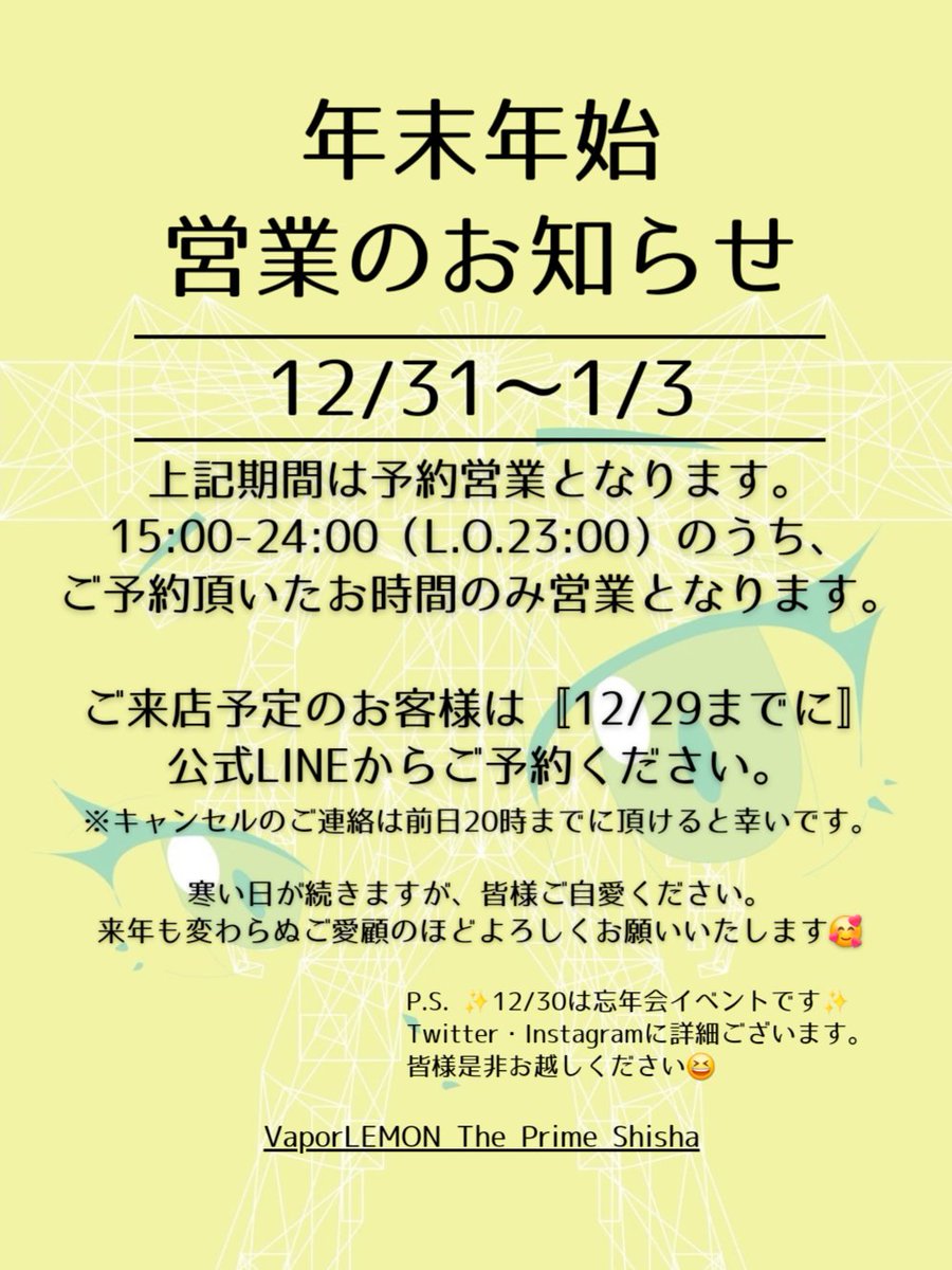vaporlemonshis1's tweet photo. 年末年始予約営業のお知らせ⋆͛📢⋆
詳細は画像をご確認ください☺️
#Shisha  #シーシャ #忘年会 #小牧シーシャ #レモンいくもん ♪ https://t.co/3kmW9N378s