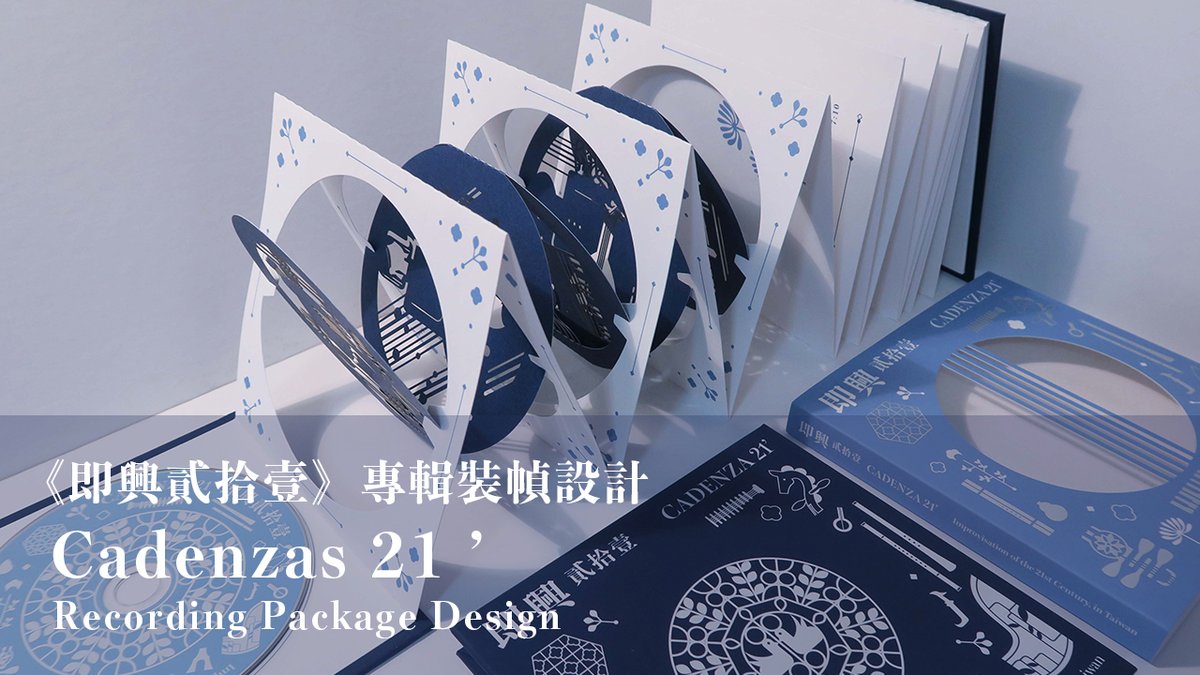 starrystarillus's tweet photo. Cadenzas 21 ’ Recording Package Design  
《即興貳拾壹》專輯裝幀設計  
▶️ https://t.co/SEt7ZffQGR
#即興貳拾壹 #風潮音樂 #唱片設計 #唱片 #Rocordingpackage #music #grammys #grammynominations #grammy #紙雕 #paperart #StarCheng #鄭星慧 #HsingHuiCheng #Cadenzas21 https://t.co/4dL2XgBFFc