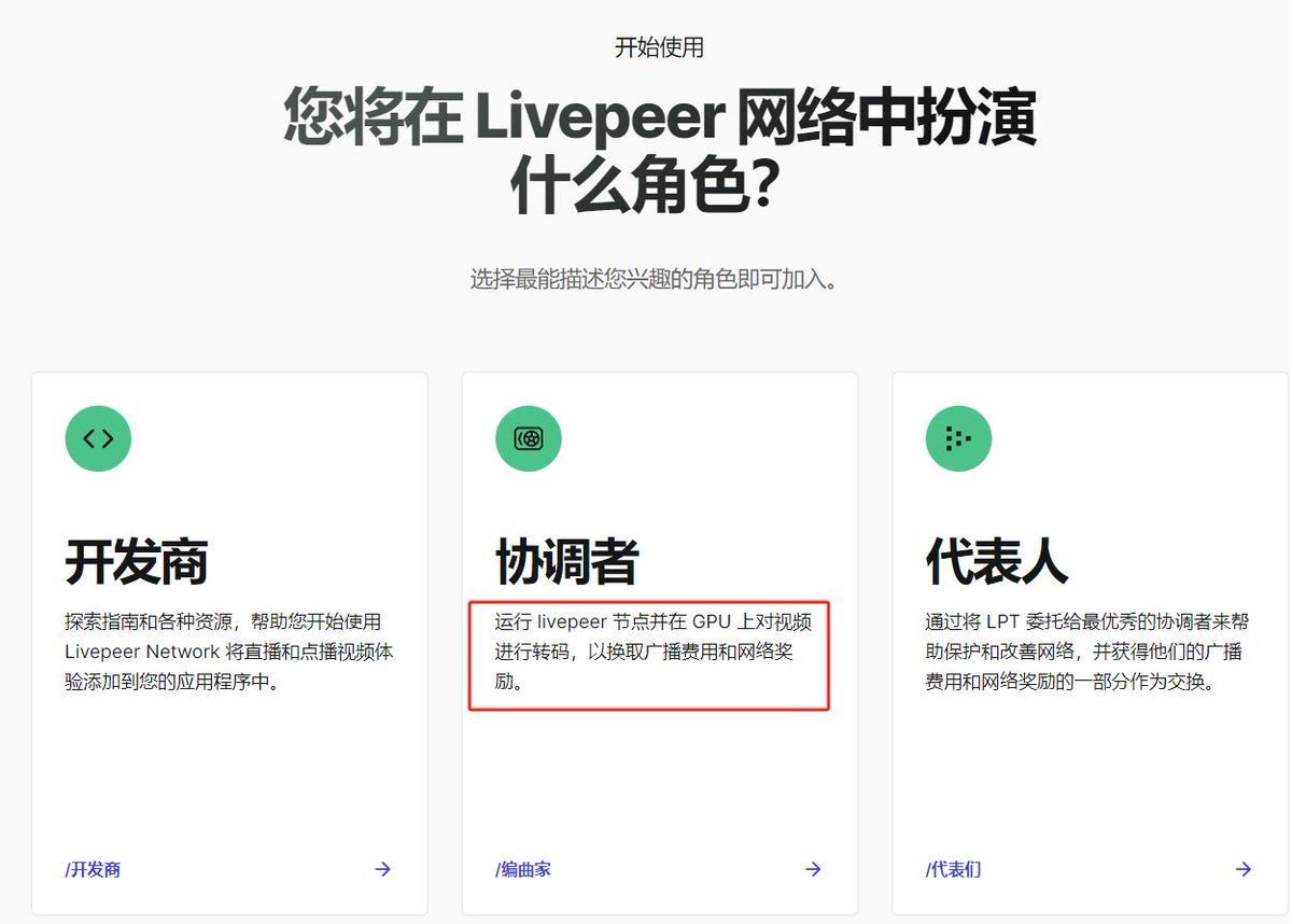 Rocky_Bitcoin's tweet photo. 当前 #Depin 赛道，还隐含诸多潜力项目！除了这两天暴涨的 #DATA ，还有一个利用闲置GPU提供视频解码的项目 #LPT ！

我们日常中，创作者对大型视频平台越来越不满。对于很多人来说，高额费用和平台化是不值得的。对于那些想要控制自己的主权资料并最大化利润的人来说，视频 DePIN 非常有意义。

大多数人可能认为 YouTube 是单一服务，那么它的竞争对手也一定是单一服务。事实上，YouTube 有很多东西。它托管、转码、流媒体、过滤、策划、广告等。DePIN 已经开始解耦所有这些服务，并找到了并行化和分散互联网上视频的巧妙方法。虽然还没有达到 YouTube 目前所能提供的用户体验水平，但其中部分功能已经具备。

1.@Livepeer (#LPT) 
Livepeer 是一个用于直播和点播流媒体的视频基础设施网络。 旨在为开发者提供创新的自由体验，为创作者提供自主权，平台和观众可以选择自主权。它提供了一整套基础设施，用来分散转码和流媒体流程，以便开发者能够以传统成本的十分之一来构建视频体验。

2.@Theta_Network （#THETA）
#THETA 是Web3的YouTube，前YouTube 的联合创始人陈士骏开发的项目，针对媒体存储和传输而优化的图灵完备区块链。经 Google、三星和索尼等企业利益相关者验证。

3.@rendernetwork (#RNDR)
分布式渲染，这个在往期推文经常讲到，具体不赘述，可翻看老推文，也是我们早期看好的百倍币项目之一。它的优势：可以分布式按需处理计算机图形工作负载的 GPU 网络。往期介绍链接：https://t.co/hdbU5PaGQf