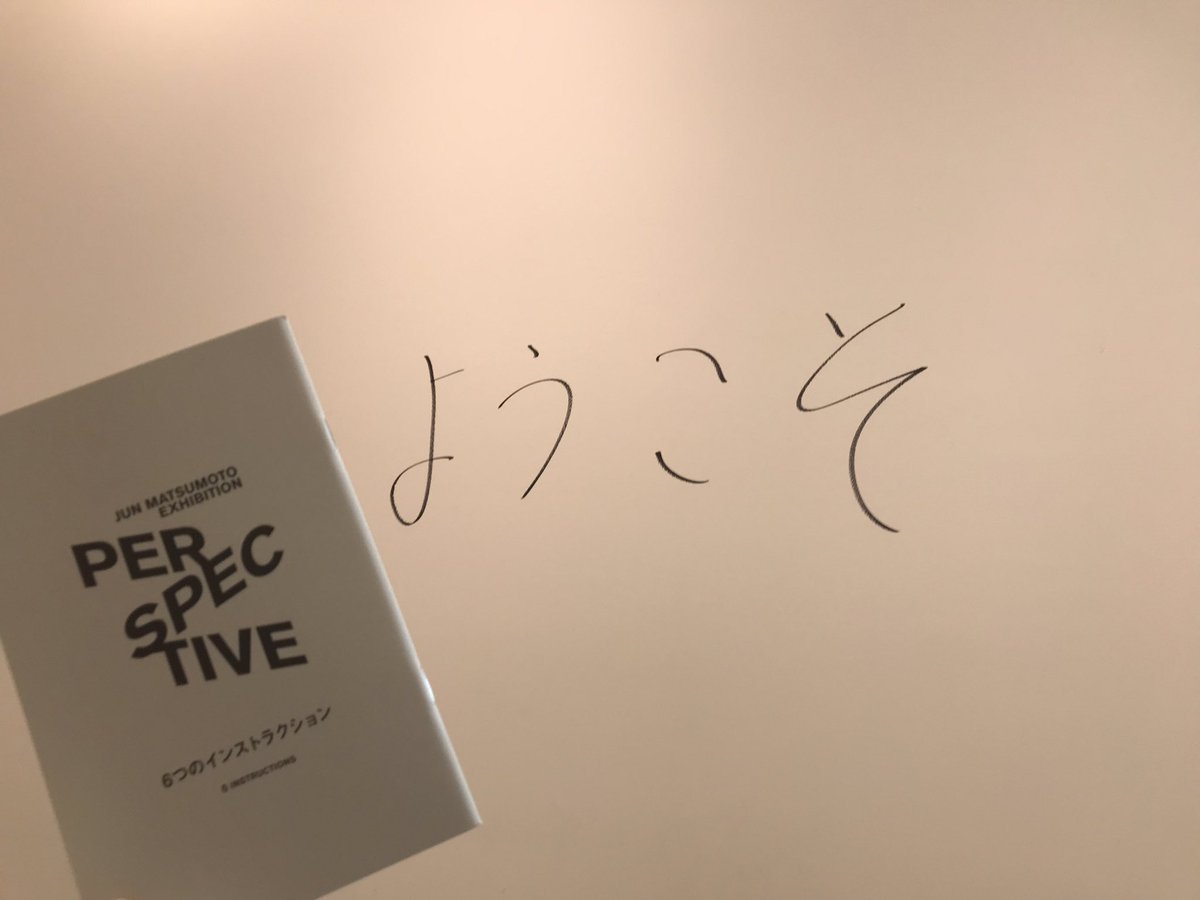 konie060's tweet photo. 殿の展覧会に行ってきました。岡田くんと潤くんの対談が一番印象深かった、迷っている自分の背中を押してくれたよう。転機を好機へ。40代、ここからだ✨＃岡田准一 ＃松本潤 https://t.co/FfjpOjEkgq