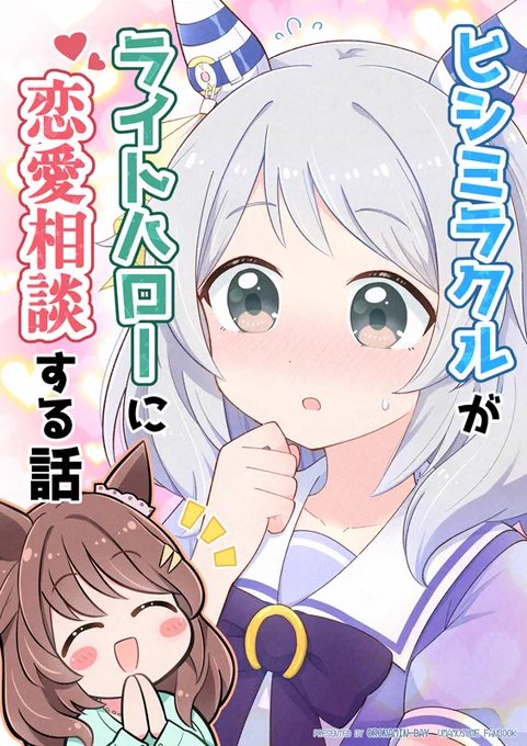 冬コミ新刊「ヒシミラクルがライトハローに恋愛相談する話」、こんな感じです!
締切ヤバヤバなので、残りの締切の直線がんばります! 