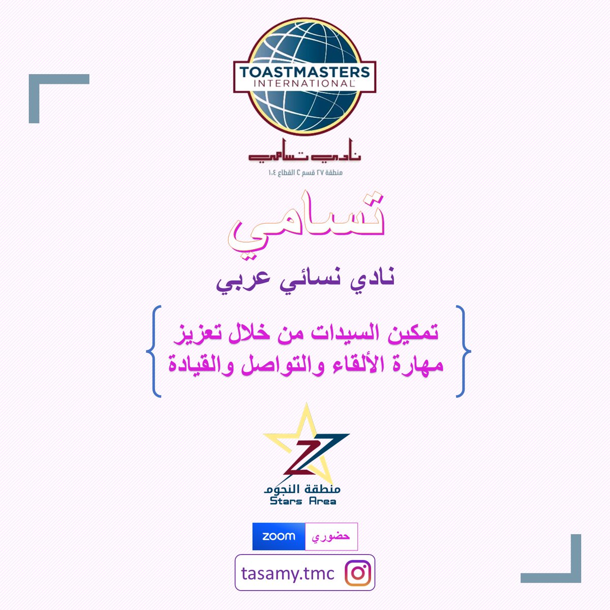 اندية #المنطقة27 القطاع 104 #توستماسترز #منطقة_النجوم #toastmasters
اخواء خاصة في نادي تسامي ..
نتعلم فنون الخطابة والتواصل والقيادة بالتطبيق
للاشتراك تواصل معنا ..
<a href="/Toastmasters/">Toastmasters</a>
<a href="/District104TI/">District 104 Toastmasters International</a>
<a href="/effat_tmc/">Effat.tmc</a>
@Abdo_Maghrabi <a href="/hdv1r/">عبدالعزيز الظافر</a> <a href="/A_98smz/">Eng. Ahmad 🍂</a>  <a href="/TariqAlMadani1/">طارق المدني ١٧٢٧م</a>