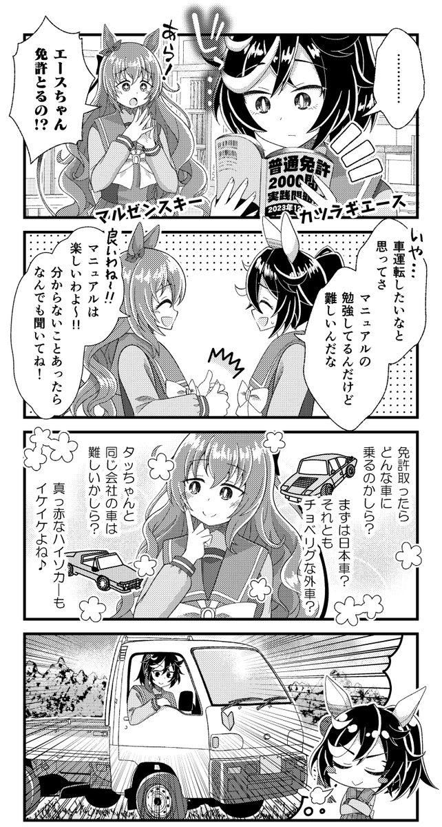 カツラギエースとマルゼンスキーと車の漫画を描きました。 #ウマ娘