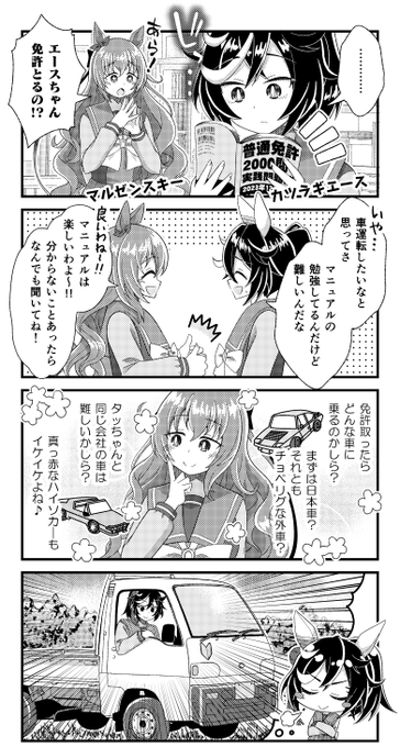 カツラギエースとマルゼンスキーと車の漫画を描きました。 #ウマ娘