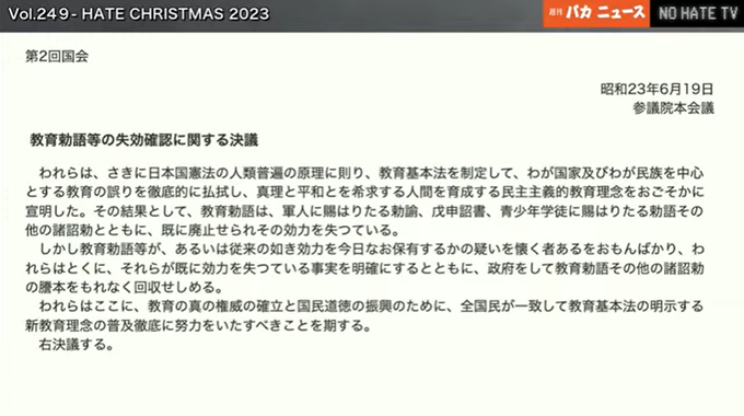 教育勅語の失効確認に関する決議　昭和23年6月19日　参議院本会議