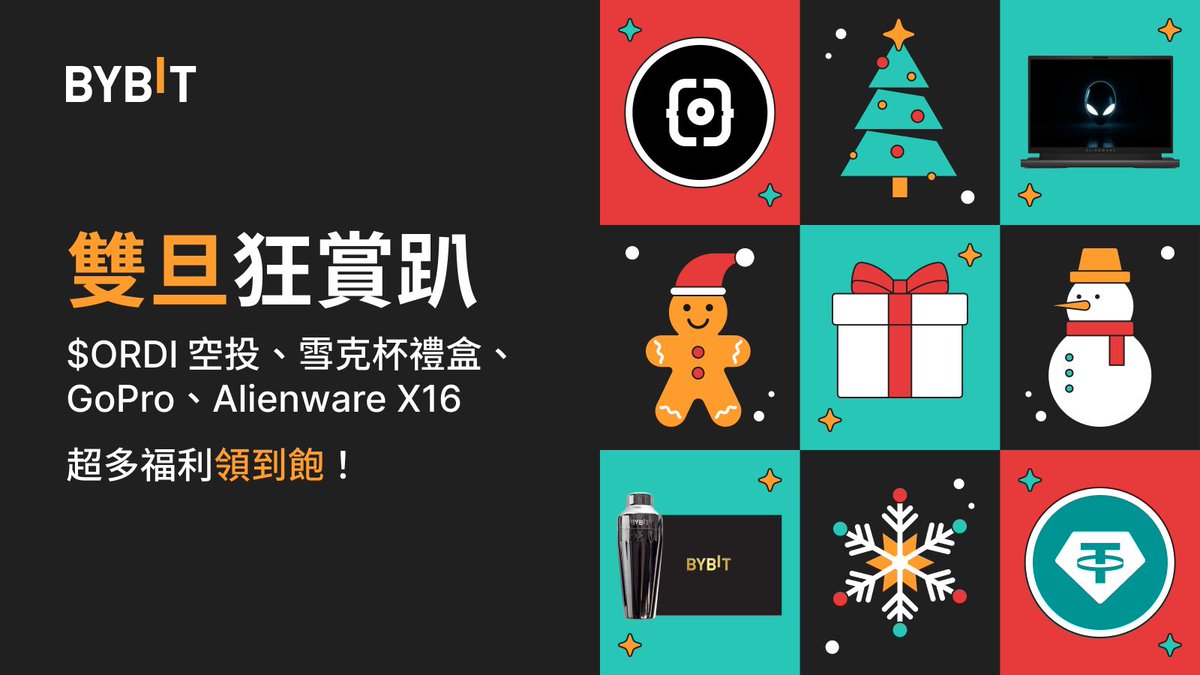 Bybit_ZH's tweet photo. ❄️ 雙旦狂賞趴，開啟新一年好運！

瓜分 $ORDI 空投、雪克杯禮盒、GoPro 相機 📷、iPhone 15 Pro📱及 Alienware X16 遊戲本💻 

✨ 追蹤 @bybit_zh、轉發本貼文並標記 3 位好友，抽 3 人送出 #Bybit 雪克杯新春禮盒！

👀 參與活動更可額外抽 20 $USDT 體驗金

👉 立即參與：https://t.co/RW415v78i8 https://t.co/lrlgOAXQDv