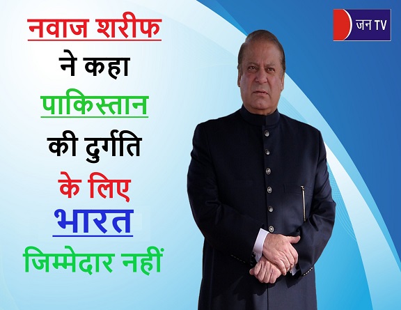 JANTV2012's tweet photo. नवाज शरीफ ने कहा, पाकिस्तान की दुर्गति के लिए भारत जिम्मेदार नहीं
https://t.co/J99QZZv8x4
लिंक क्लिक करके पढ़िए पूरी खबर 👈
#nawazsharifforpakistan #Pakistan #Economics #Condition #Indian #notresponsible #plight #fawadchaudhry #imrankhanpti #bilawal #shabazsharif #politicalhub #fazalurrehman #aamirliaquat #khawajaasif #ptigovernment #maryamsafdar #nayapakistan #gonawazgo #pakistanarmy @NawazSharifMNS @MaryamNSharif @OfficialDGISPR #JANTV_SKB