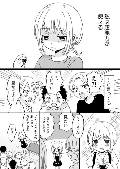 ちょっとだけ超能力使える子たち(1/4) 