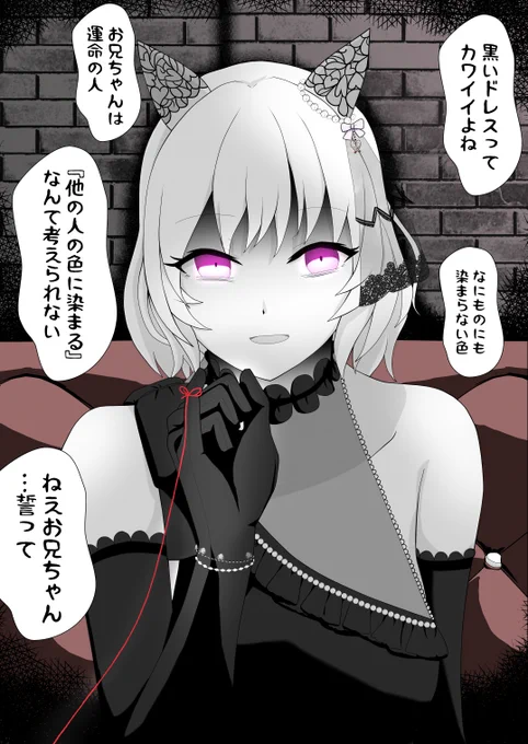カレンチャンと黒いドレス
「お兄ちゃんはカレンにとって運命の人。『他の人の色に染まる』なんて考えられないもん」
口元に小指を立てた右手を近づける。いつの間にか付けられていた赤い糸。その小指は小さくクイックイッと動いている。
「ねえお兄ちゃん。…誓って」
#ウマ娘 