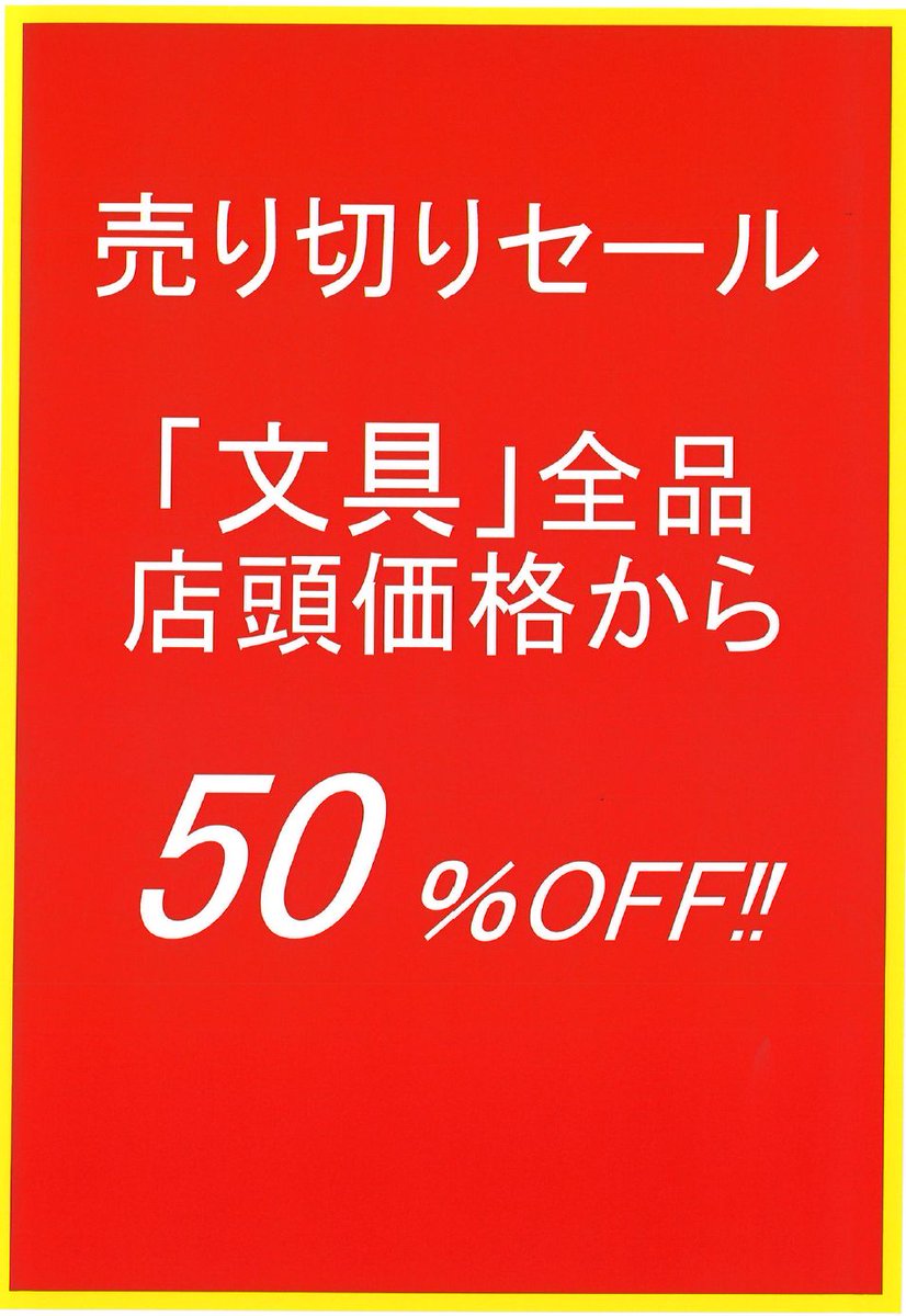 12/20より「閉店処分セール第2弾」を開催致します‼ ①文具全品50％OFF