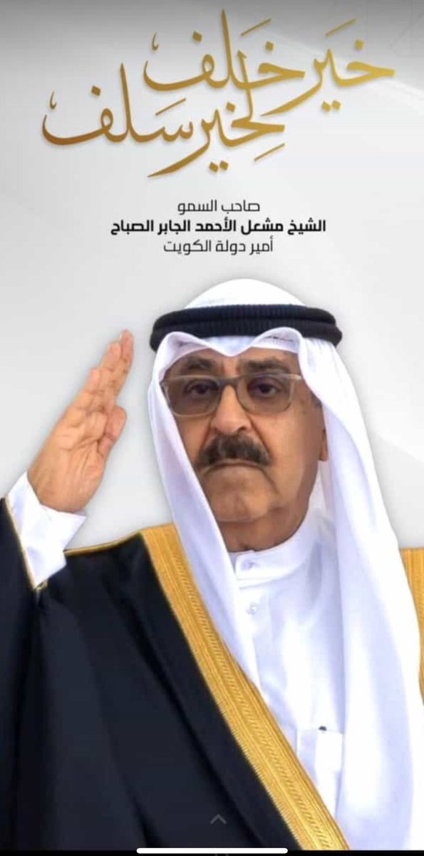اللهم ارزقه البطانة الصالحه
واعنه على حمل الأمانة
ووفقه بما فيه الخير للكويت وشعبها

#الشيخ_مشعل_الاحمد_الصباح
امير دولة الكويت
