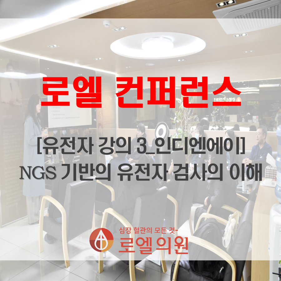 DNA는 결코 변하지 않는다고 들었는데 생활습관이나 환경에 의해 유전자 발현이 좌우된다고 하니 운명이 달라질 수 있다로 바뀌나요~
[유전자 강의 3] 인디엔에이 ˙NGS 기반의 유전자 검사의 이해˙ ㅣ로엘 심장혈관의원 컨퍼런스 (출처 : 로엘심장혈.. | blog.naver.com/royeldr/223298… 블로그)