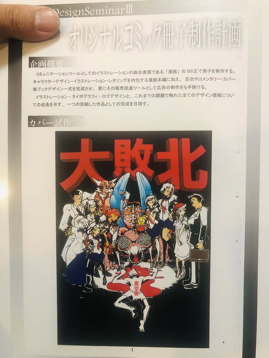 #おまいら15年前何してたよ
大学で工業デザイン専攻しながら近所の美大のサークルに入って漫画を描いていた。無茶苦茶楽しかったけれど漫画家にもデザイナーにもなれず、負け犬の15年を過ごしながら今ふたたび漫画を描くのが楽しくなってきた。
だから潔く死ぬより負け犬でも生きてみろ、きみもな。